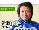 Session2：近藤 真弘（株式会社STNet）