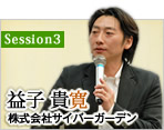 Session3：益子 貴寛（株式会社サイバーガーデン）