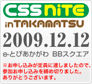 CSS Nite in TAKAMATSU 2009年12月12日 e-とぴあかがわ BBスクエア