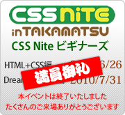 CSS Niteビギナーズ HTML+CSS編-2010年6月26日 Dreamweaver編-2010年7月31日 お申し込みはこちら