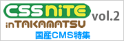 CSS Nite in TAKAMATSU, Vol.2 ～国産CMS特集～