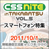 CSS Nite in TAKAMATSU, Vol.5