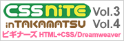 CSS Nite in TAKAMATSU, Vol.3 ビギナーズ HTML+CSS編・Vol.4 ビギナーズ Dreamweaver編