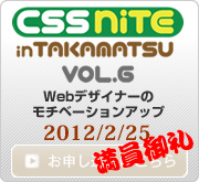CSS Nite in TAKAMATSU, Vol.6 Webデザイナーのモチベーションアップ-2012年2月25日 お申し込みはこちら