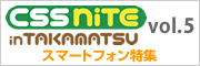 CSS Nite in TAKAMATSU, Vol.5 ～スマートフォン特集～