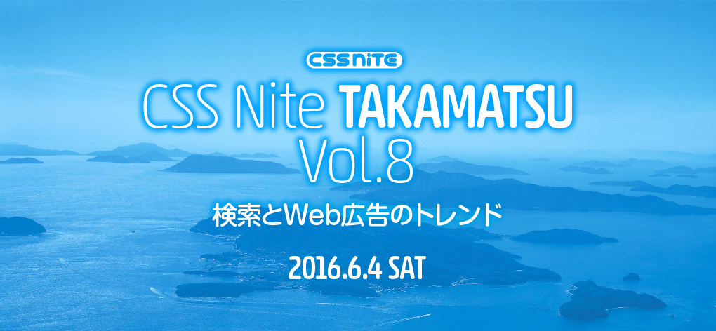 CSS Nite in TAKAMATSU, Vol.8　検索とWeb広告のトレンド