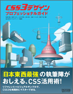 CSS3デザイン　プロフェッショナルガイド