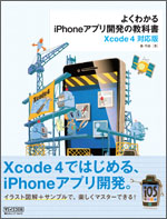 よくわかるiPhoneアプリ開発の教科書【Xcode 4対応版】