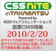 CSS Nite in TAKAMATSU 2010年2月20日 サンポートホール高松54会議室