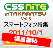 CSS Nite in TAKAMATSU, Vol.5 スマートフォン特集-2011年10月1日 お申し込みはこちら