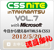 CSS Nite in TAKAMATSU, Vol.7 with Microsoft ～今日から使えるHTML5＆CSS3～-2012年5月20日 お申し込みはこちら
